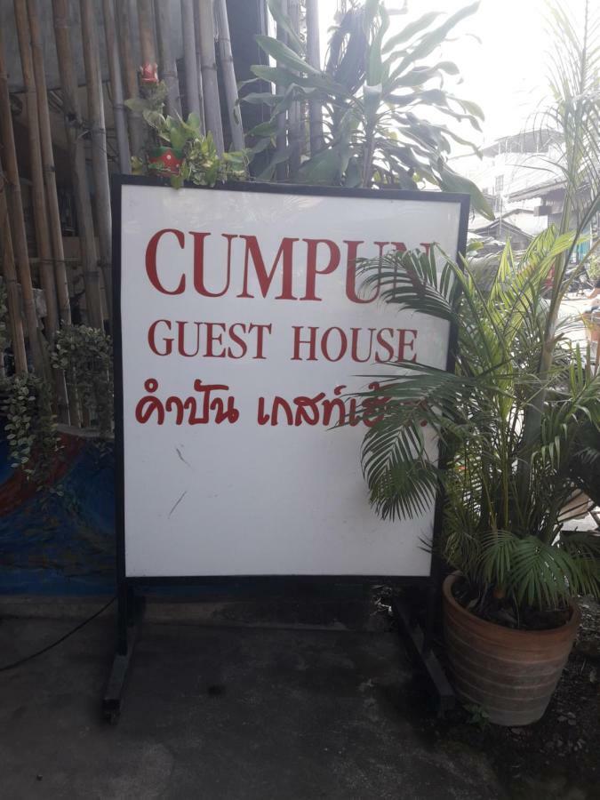 Cumpun Guest House Чиангмай Экстерьер фото
